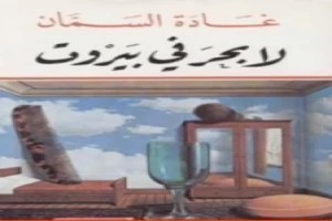 غلاف كتاب لا بحر في بيروت بقلم غادة السمان غلاف كتاب لا بحر في بيروت بقلم غادة السمان